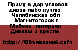 Приму в дар,угловой диван,либо куплю. - Челябинская обл., Магнитогорск г. Мебель, интерьер » Диваны и кресла   